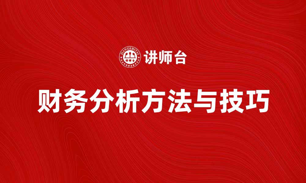 文章全面解读财务分析的重要性与方法技巧的缩略图