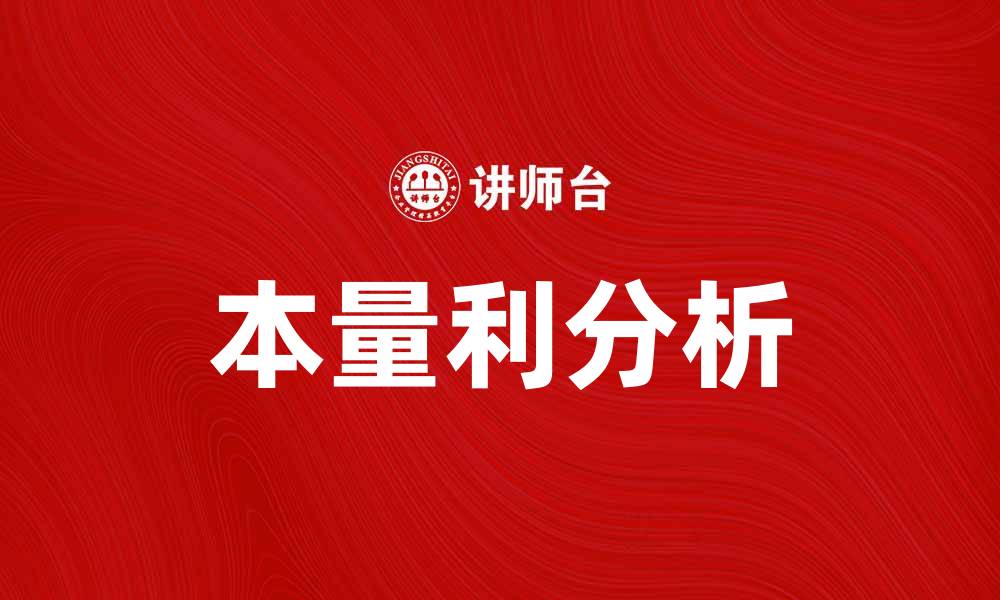 文章本量利分析：企业盈利能力提升的关键策略的缩略图