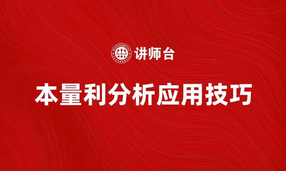 文章本量利分析在企业决策中的重要性与应用技巧的缩略图