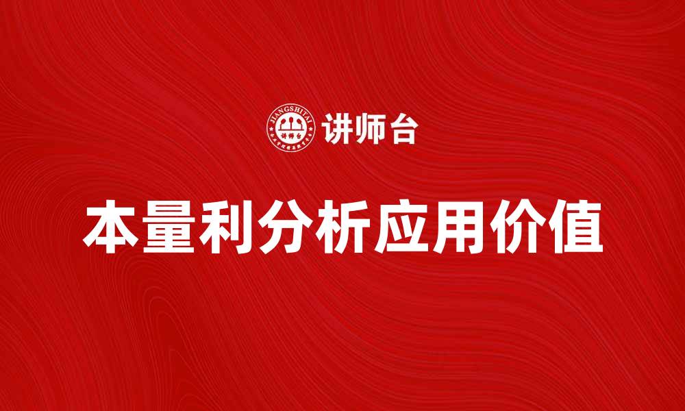 文章深入探讨本量利分析在企业决策中的应用与价值的缩略图