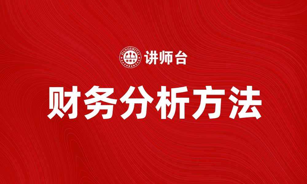 文章深入探讨财务分析的重要性与方法解析的缩略图