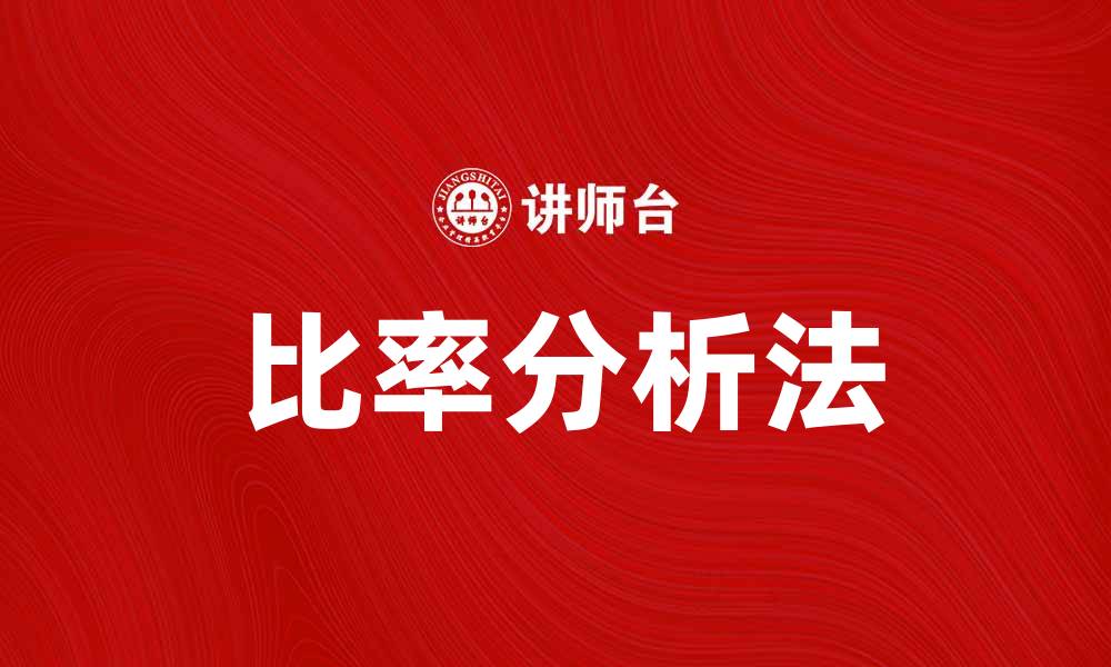 文章比率分析法在财务决策中的重要性与应用技巧的缩略图