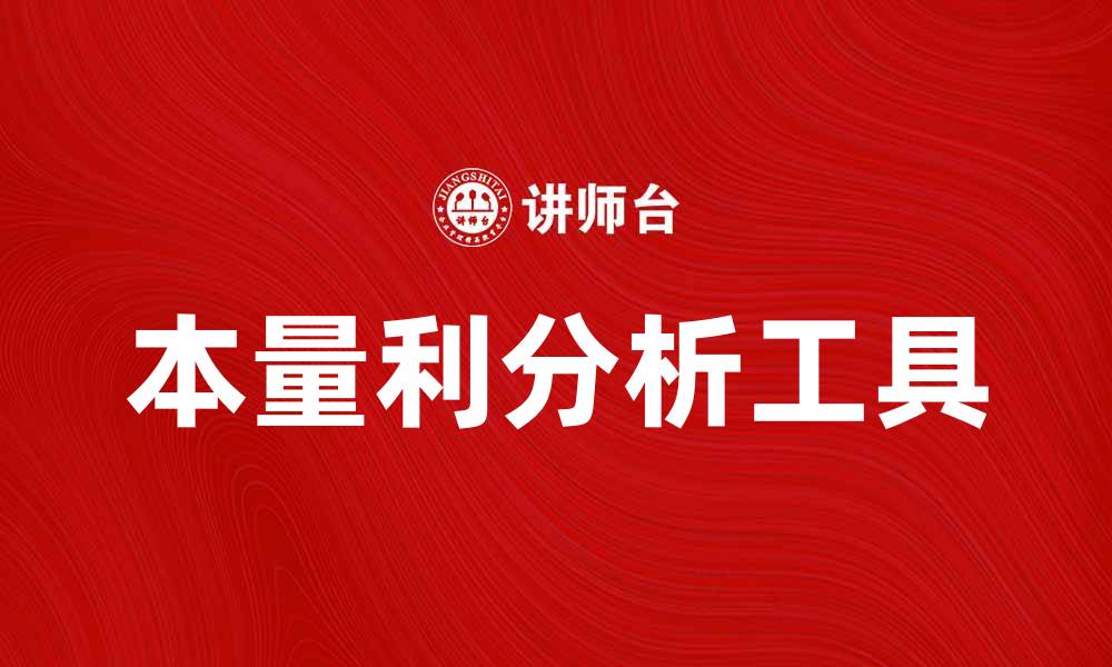 文章本量利分析：企业盈利能力提升的关键工具的缩略图
