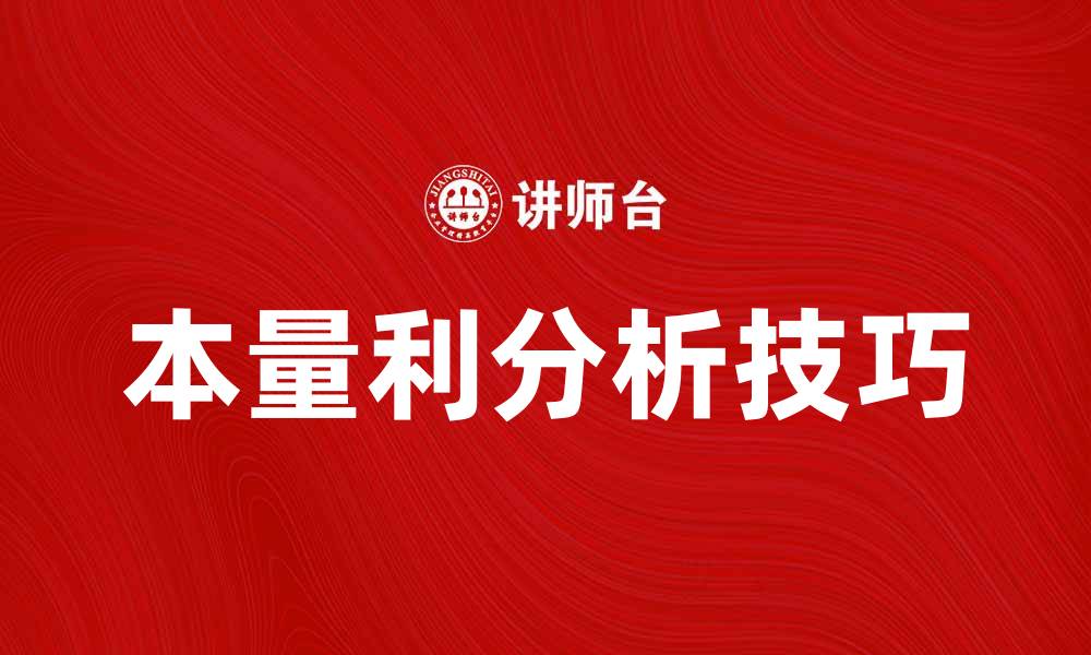 文章本量利分析：企业利润与成本的深度剖析技巧的缩略图