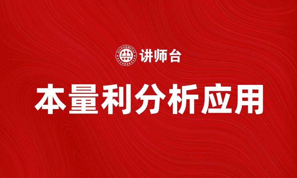 文章本量利分析助力企业决策优化与风险控制的缩略图
