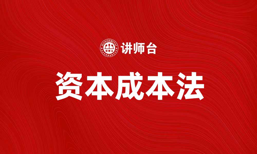 文章比较资本成本法在投资决策中的重要性分析的缩略图