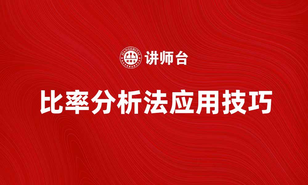 比率分析法应用技巧