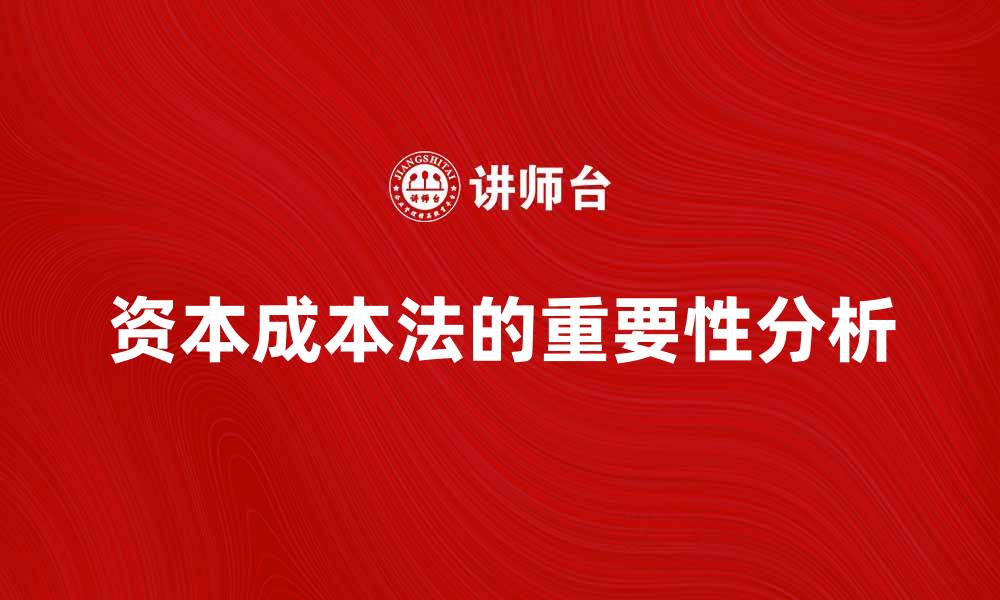 资本成本法的重要性分析