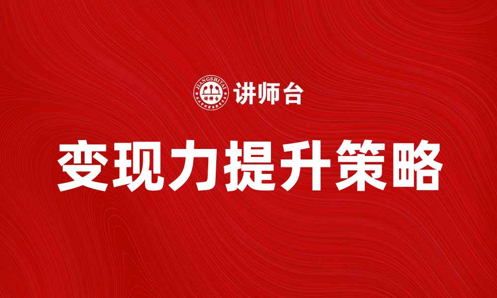 文章提升变现力的有效策略与方法解析的缩略图