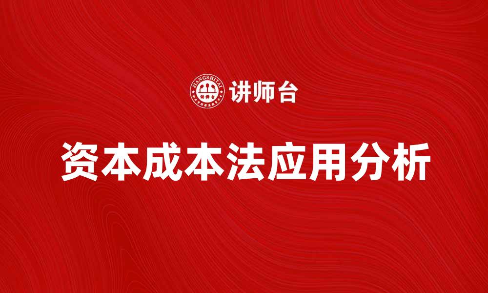 文章比较资本成本法在企业投资决策中的应用分析的缩略图