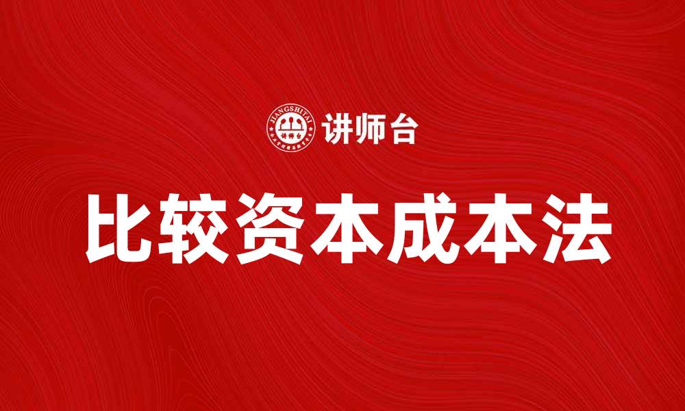 文章比较资本成本法：揭示投资决策的关键要素的缩略图
