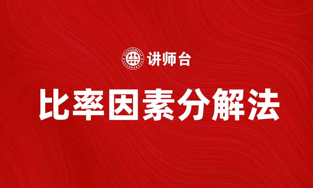 文章掌握比率因素分解法提升数据分析能力的缩略图