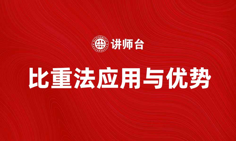 文章比重法的应用与优势解析，助你轻松掌握测量技巧的缩略图