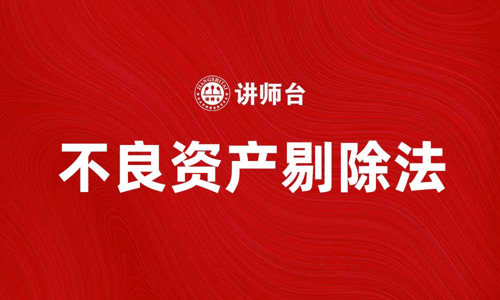 文章不良资产剔除法：有效应对企业财务风险的策略的缩略图