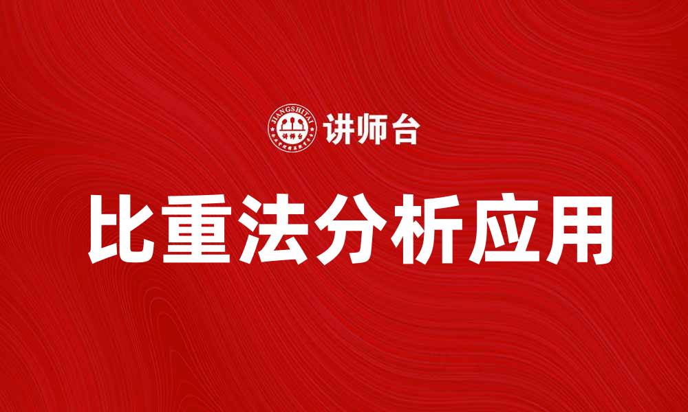 文章比重法在物质分析中的应用及优势解析的缩略图