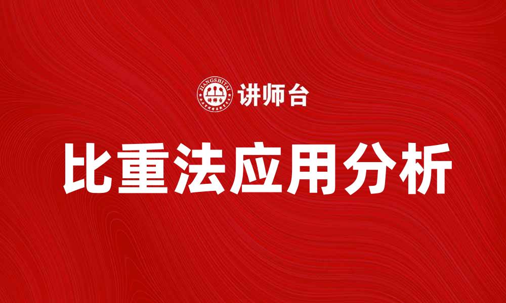 文章比重法在实验室中的应用与优势解析的缩略图