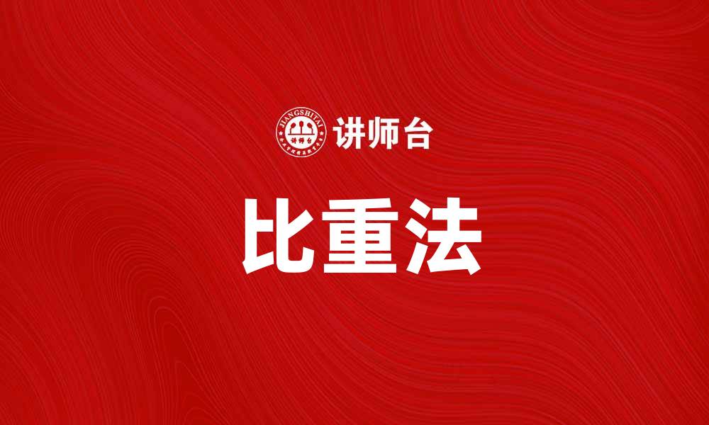 文章掌握比重法，轻松解决物质密度测量问题的缩略图