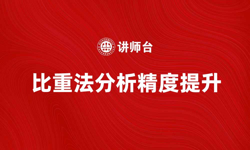 比重法分析精度提升