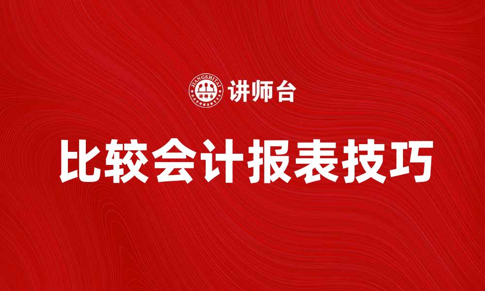 比较会计报表技巧