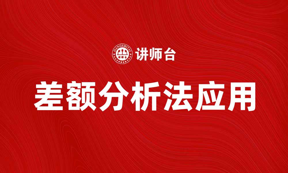 差额分析法应用