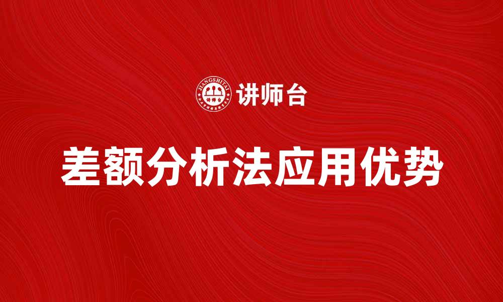 文章差额分析法在企业财务管理中的应用与优势的缩略图
