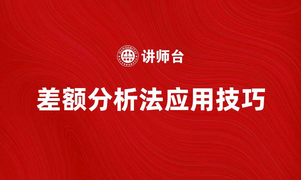 文章差额分析法在企业决策中的重要性及应用技巧的缩略图