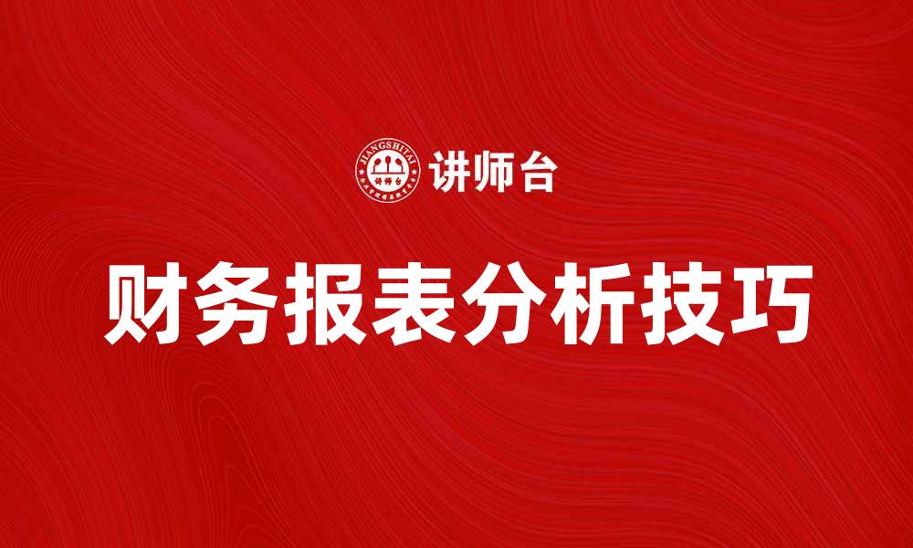 文章财务报表分析技巧：提升企业决策能力的关键的缩略图