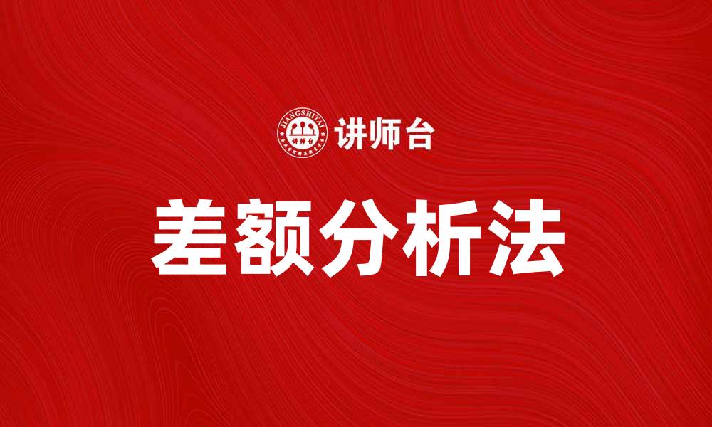 文章掌握差额分析法提升企业决策效率的缩略图