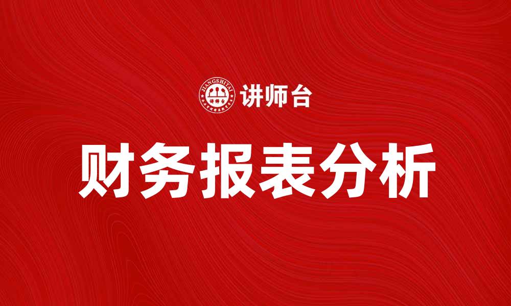 文章财务报表分析：揭示企业健康与风险的关键因素的缩略图