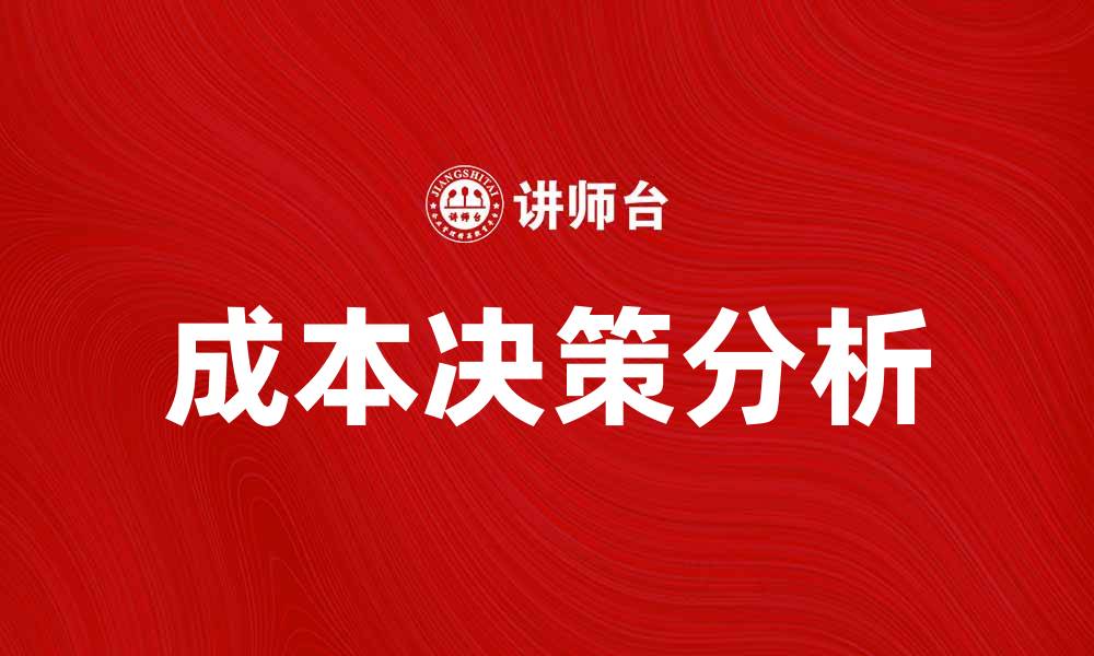 成本决策分析