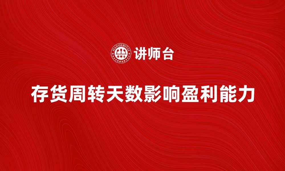 文章存货周转天数影响企业盈利的关键因素分析的缩略图