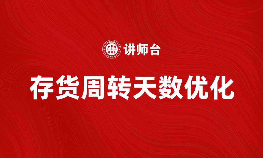文章如何有效降低存货周转天数提升企业效率的缩略图