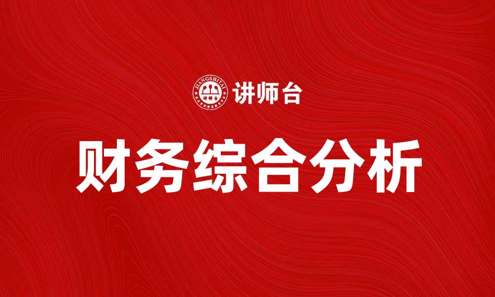文章财务综合分析：揭示企业健康与风险的奥秘的缩略图