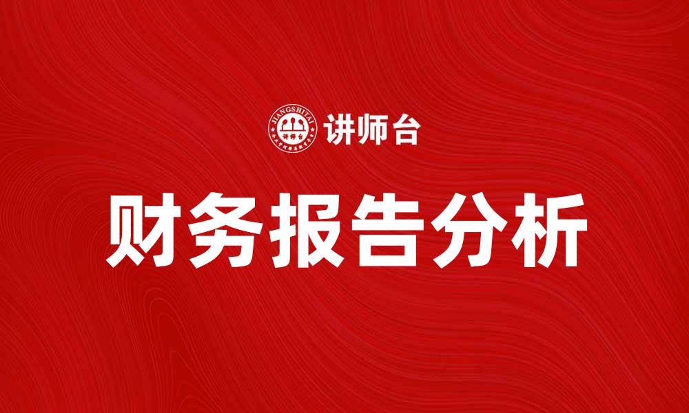 文章财务报告分析：提升企业决策的关键秘籍的缩略图