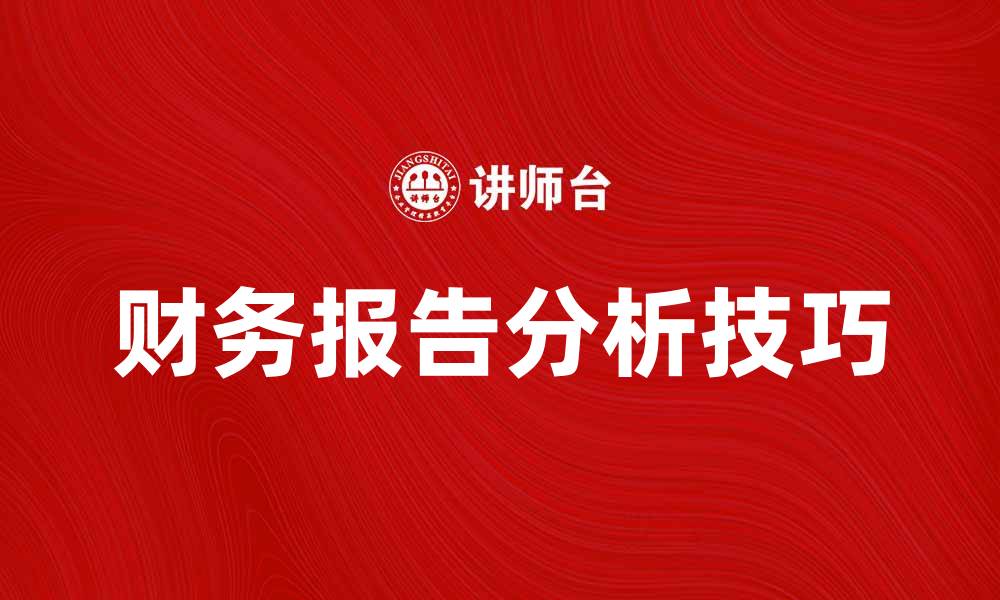 财务报告分析技巧