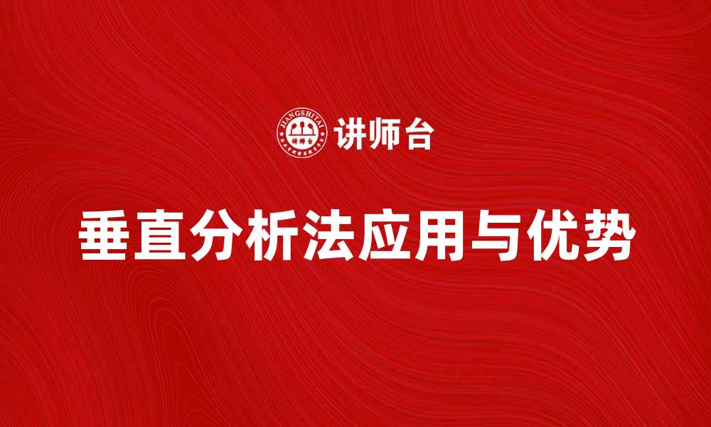 文章全面解析垂直分析法在财务分析中的应用与优势的缩略图