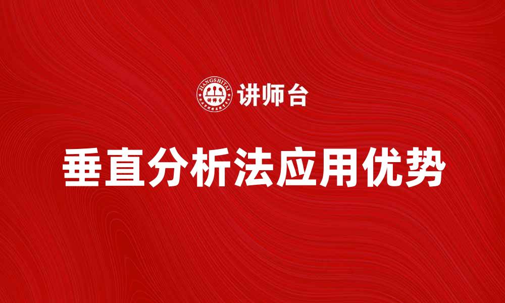 文章深入探讨垂直分析法在财务分析中的应用与优势的缩略图
