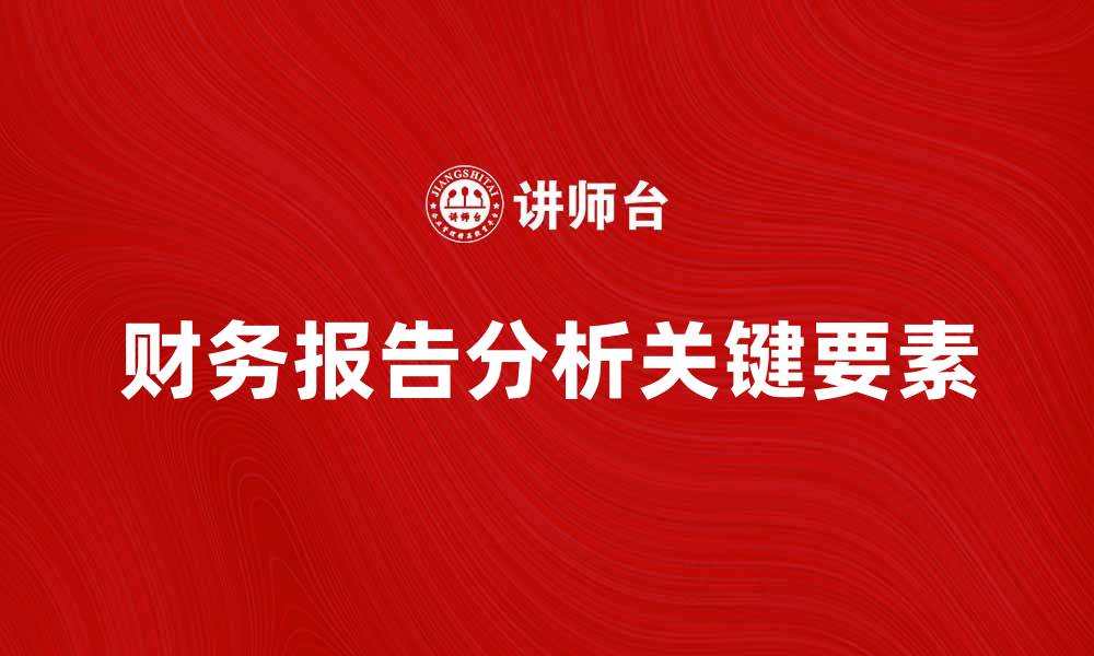 文章财务报告分析：揭示企业财务健康的关键要素的缩略图