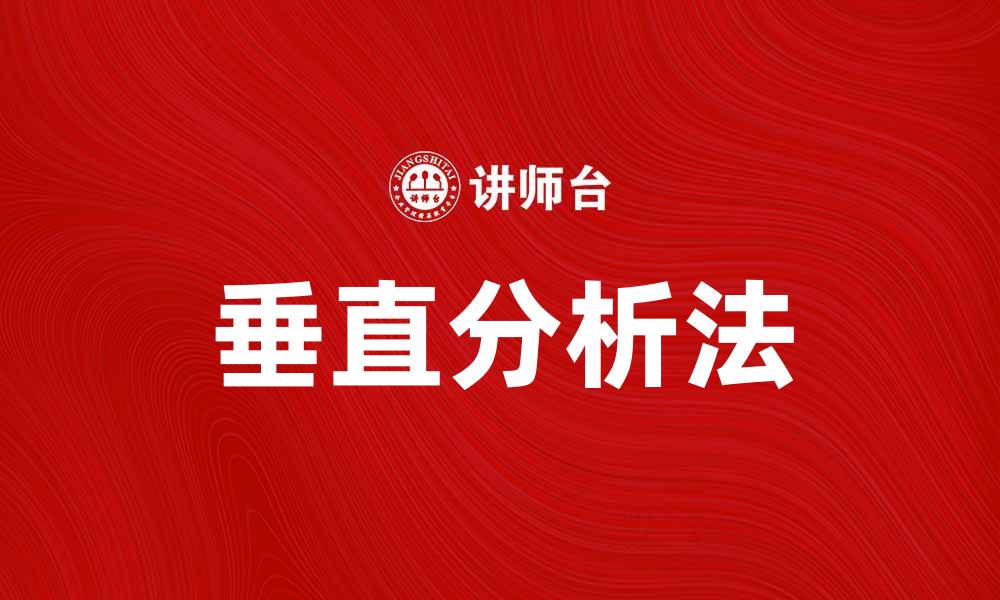 文章掌握垂直分析法，提高财务报表解读能力的缩略图