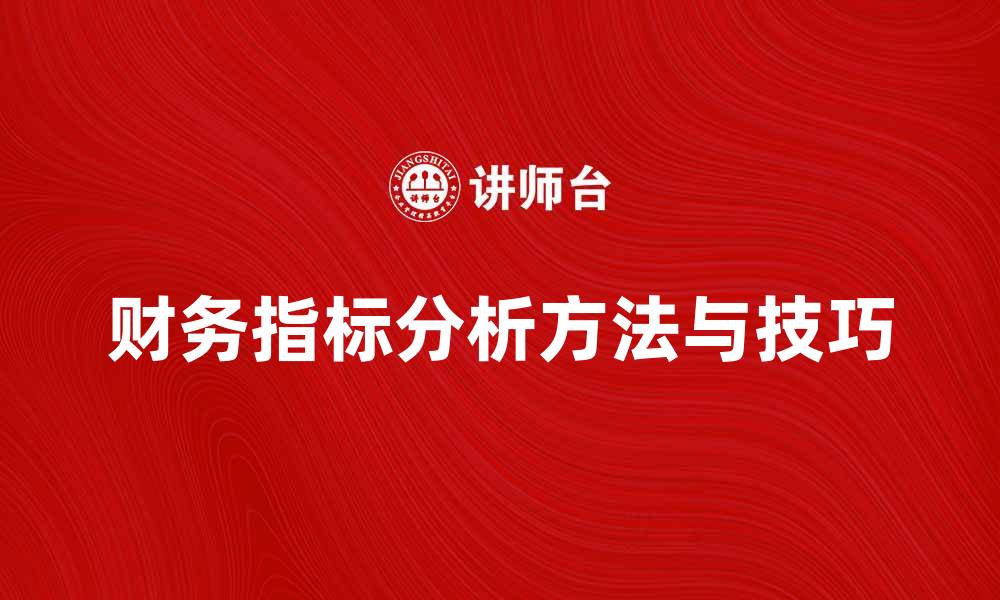 文章深入探讨财务指标分析的关键方法与技巧的缩略图