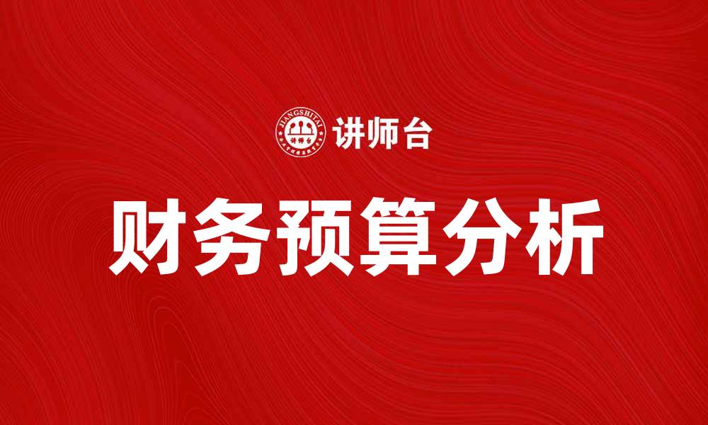 文章财务预算分析：企业控制成本的关键策略与方法的缩略图