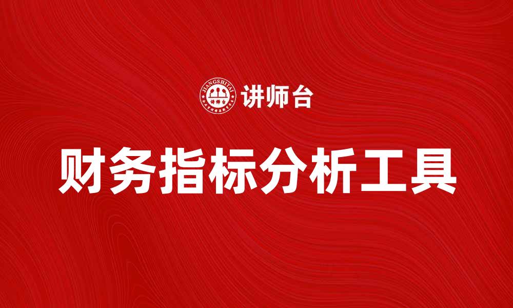 文章财务指标分析：提升企业决策的关键工具的缩略图