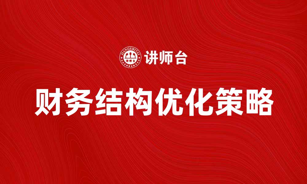 财务结构优化策略