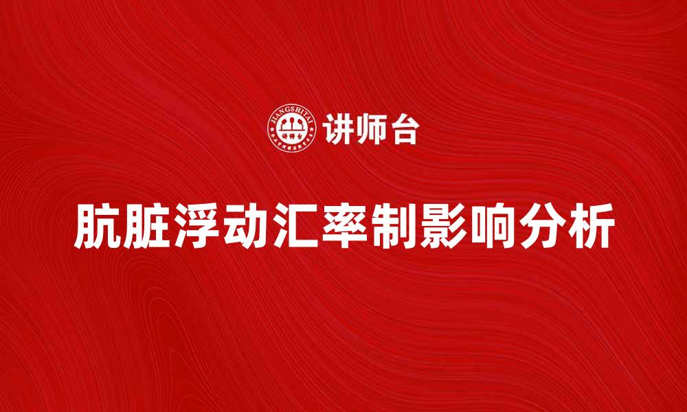 文章肮脏浮动汇率制对经济的影响与应对策略分析的缩略图