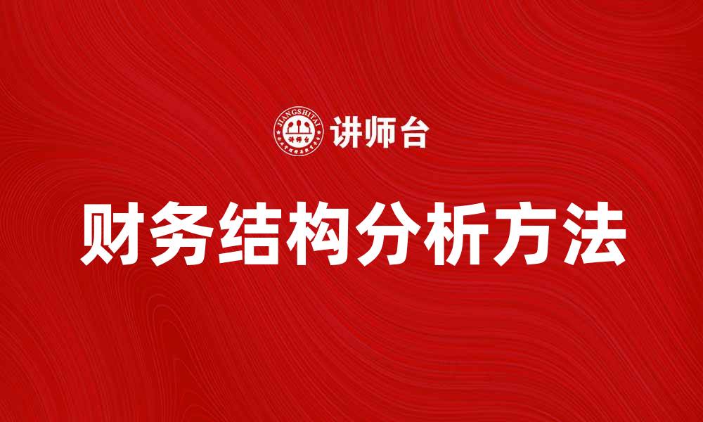 财务结构分析方法