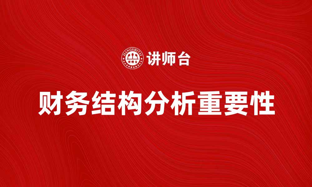 文章深入探讨财务结构分析对企业发展的重要性的缩略图