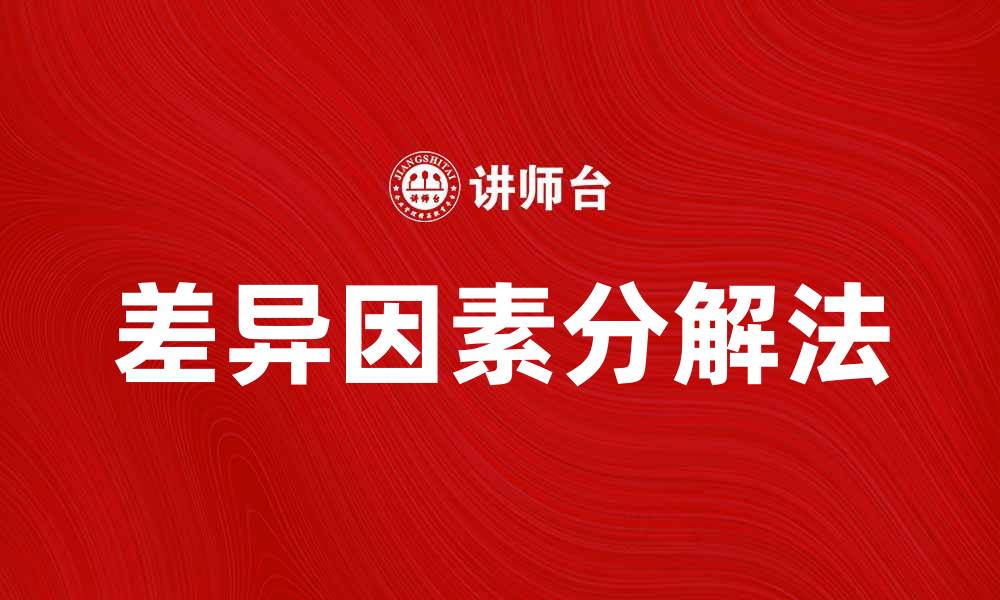 差异因素分解法