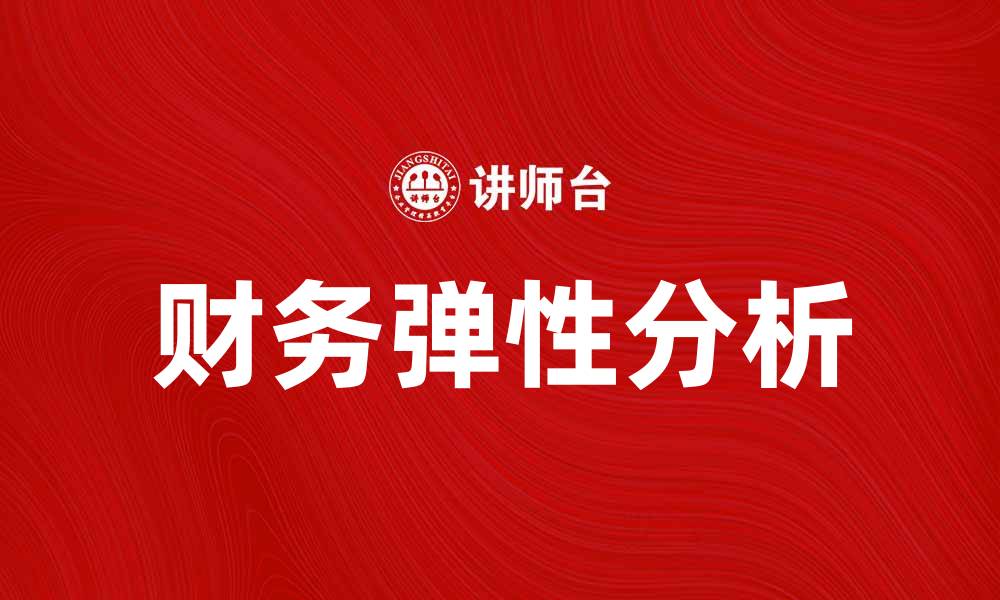 财务弹性分析