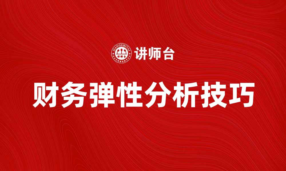 文章提升企业竞争力的财务弹性分析技巧与方法的缩略图