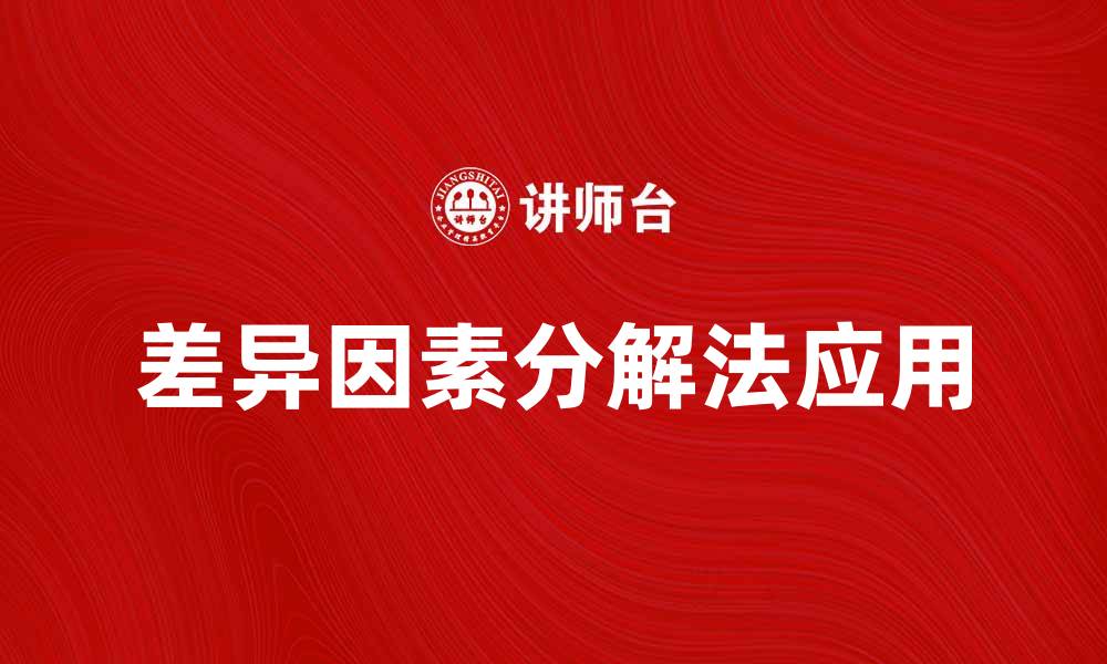 文章深入解析差异因素分解法在数据分析中的应用的缩略图